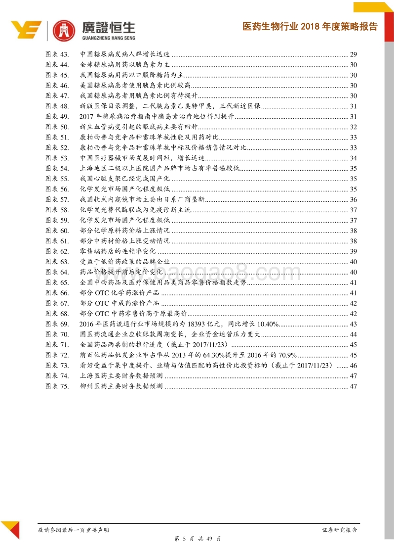 医药生物行业2018年度策略报告：政策重拳落地，行业洗牌中精选受益强者.pdf_第5页