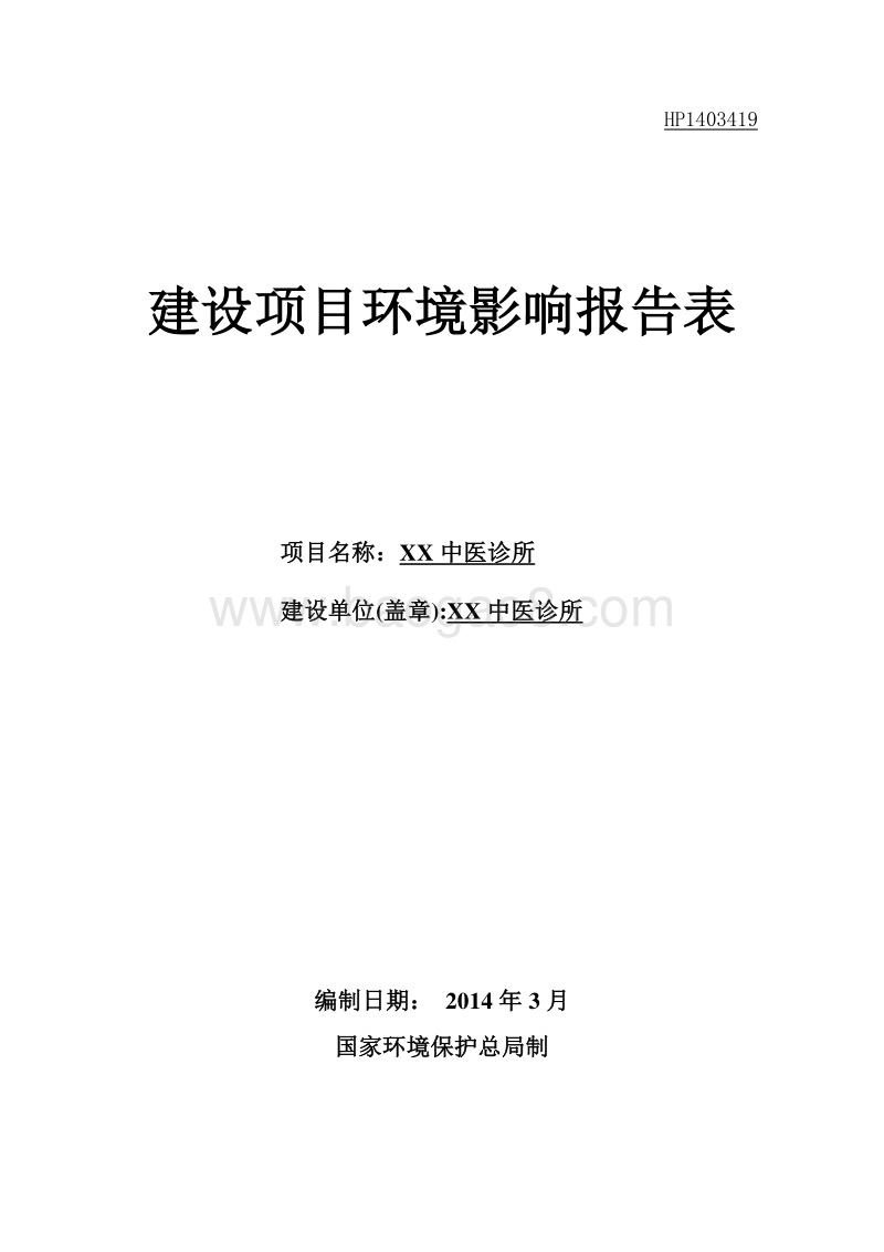 XX中医诊所建设项目环境影响评价报告表.doc_第1页