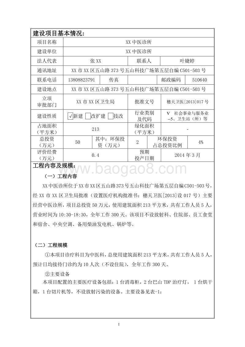XX中医诊所建设项目环境影响评价报告表.doc_第3页