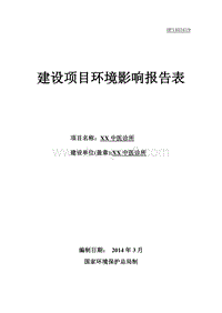 XX中医诊所建设项目环境影响评价报告表.doc