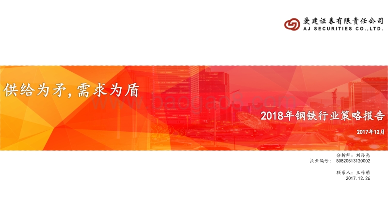 2018年钢铁行业策略报告：供给为矛，需求为盾.pdf_第1页
