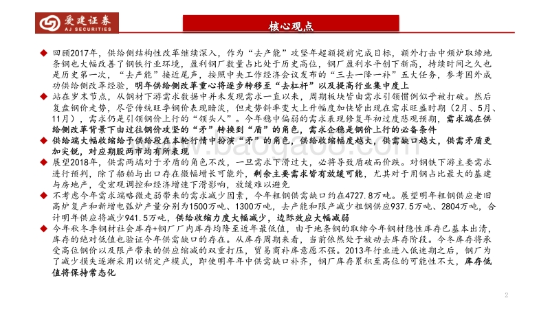 2018年钢铁行业策略报告：供给为矛，需求为盾.pdf_第2页
