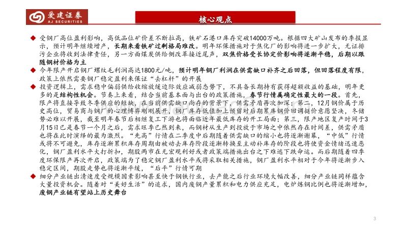 2018年钢铁行业策略报告：供给为矛，需求为盾.pdf_第3页