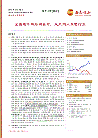 碳排放权专题报告：全国碳市场启动在即，或只纳入发电行业.pdf