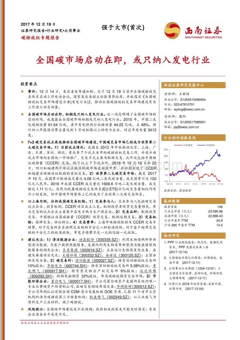 碳排放权专题报告：全国碳市场启动在即，或只纳入发电行业.pdf_第1页