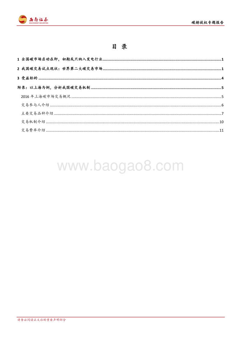 碳排放权专题报告：全国碳市场启动在即，或只纳入发电行业.pdf_第2页