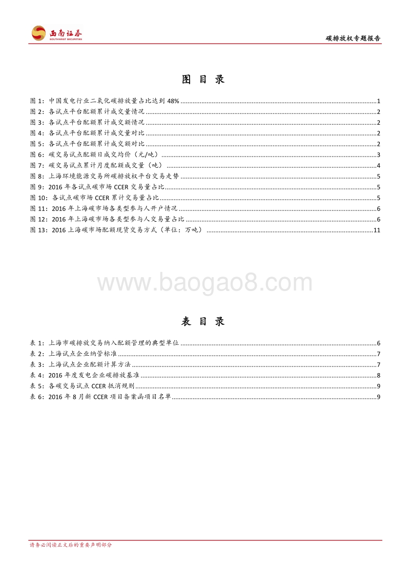 碳排放权专题报告：全国碳市场启动在即，或只纳入发电行业.pdf_第3页
