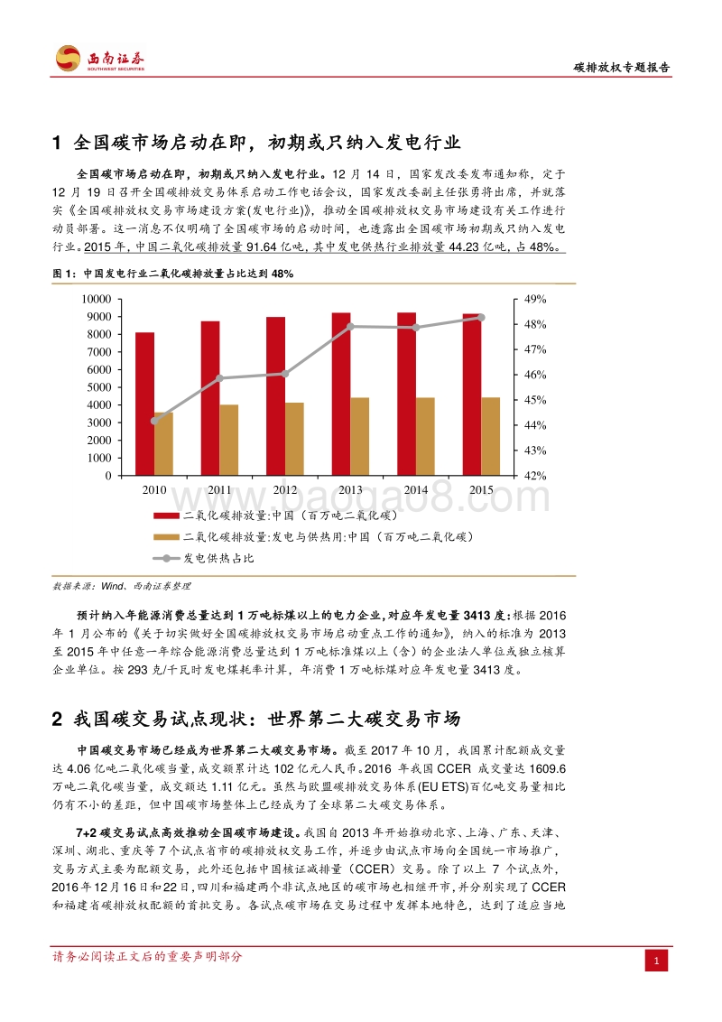 碳排放权专题报告：全国碳市场启动在即，或只纳入发电行业.pdf_第4页