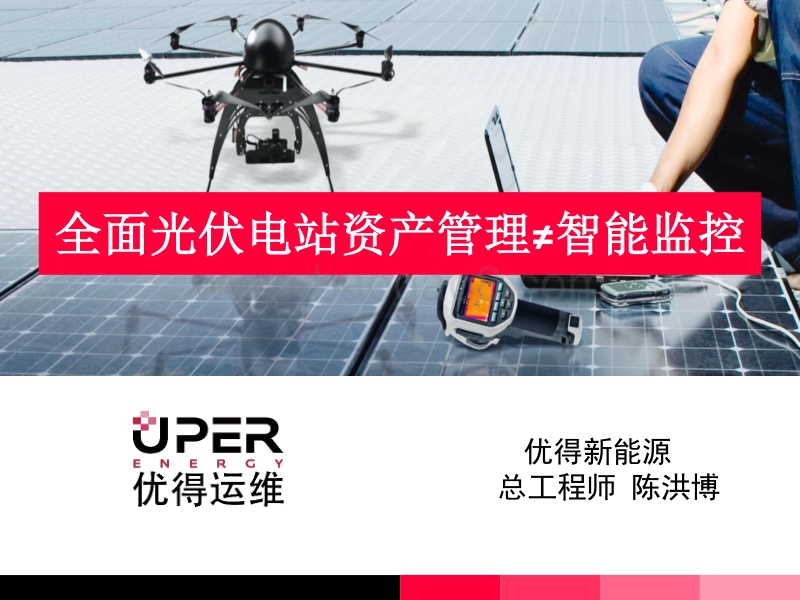 优得新能源 陈洪博 资产管理不等于智能监控.pdf_第1页