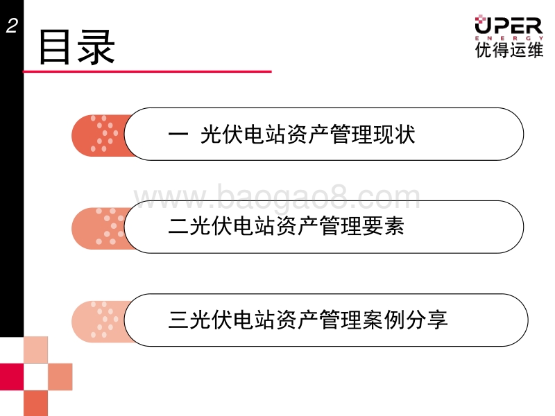 优得新能源 陈洪博 资产管理不等于智能监控.pdf_第2页