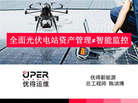 优得新能源 陈洪博 资产管理不等于智能监控.pdf