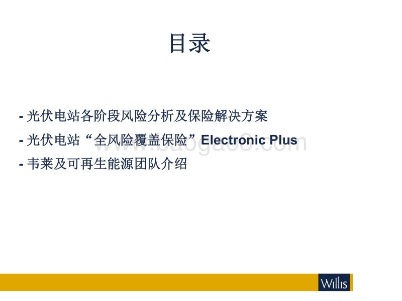 9.光伏工程风险转移与保险.pdf_第1页