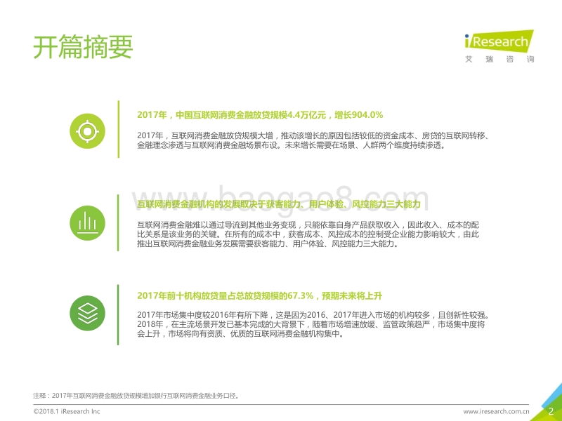 2018年中国互联网消费金融行业报告.pdf_第2页