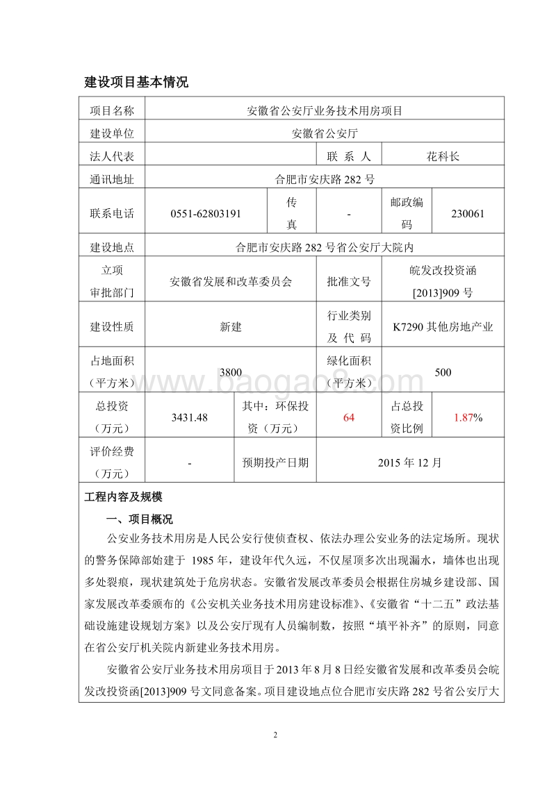 XX公安厅用房项目环境影响评价报告表.pdf_第5页