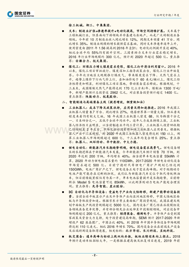机械行业2018年度策略：传统设备发新芽，智能制造迎先机.pdf_第2页