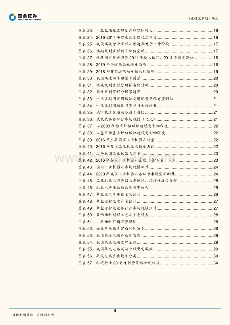 机械行业2018年度策略：传统设备发新芽，智能制造迎先机.pdf_第5页
