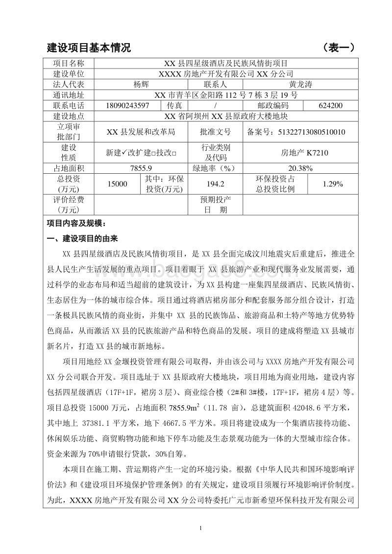 XX酒店及民族风情街项目环境影响评价报告表.doc_第3页