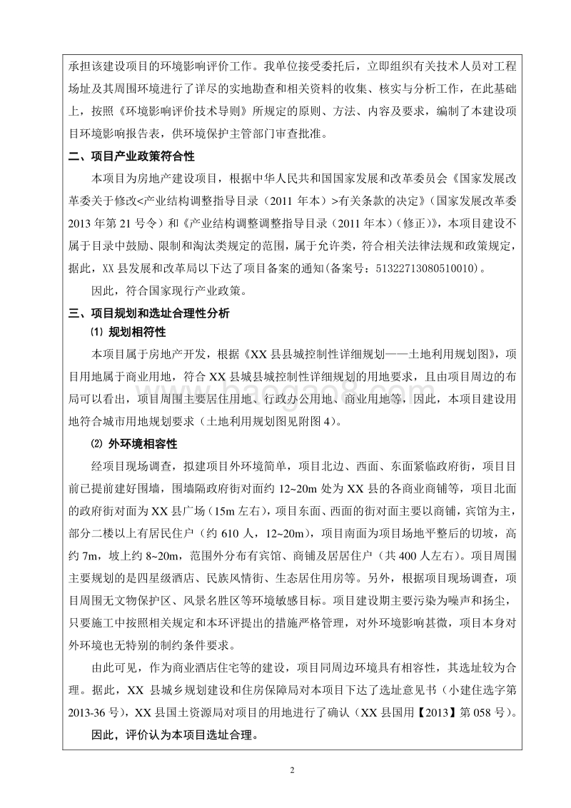 XX酒店及民族风情街项目环境影响评价报告表.doc_第4页