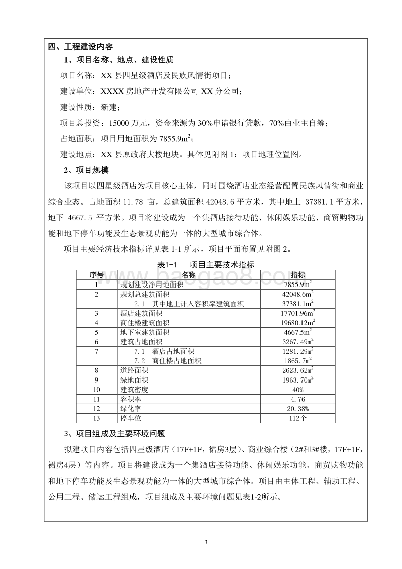 XX酒店及民族风情街项目环境影响评价报告表.doc_第5页