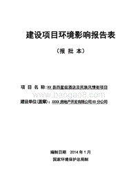 XX酒店及民族风情街项目环境影响评价报告表.doc
