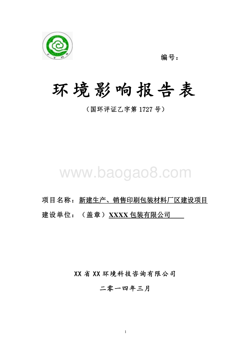 XX包装材料厂区环境影响评价报告表.doc_第1页