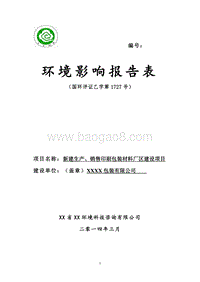 XX包装材料厂区环境影响评价报告表.doc
