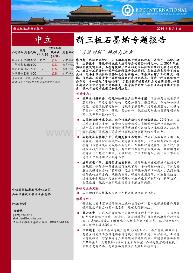 新三板石墨烯专题报告：“奇迹材料”的路与远方.pdf_第1页