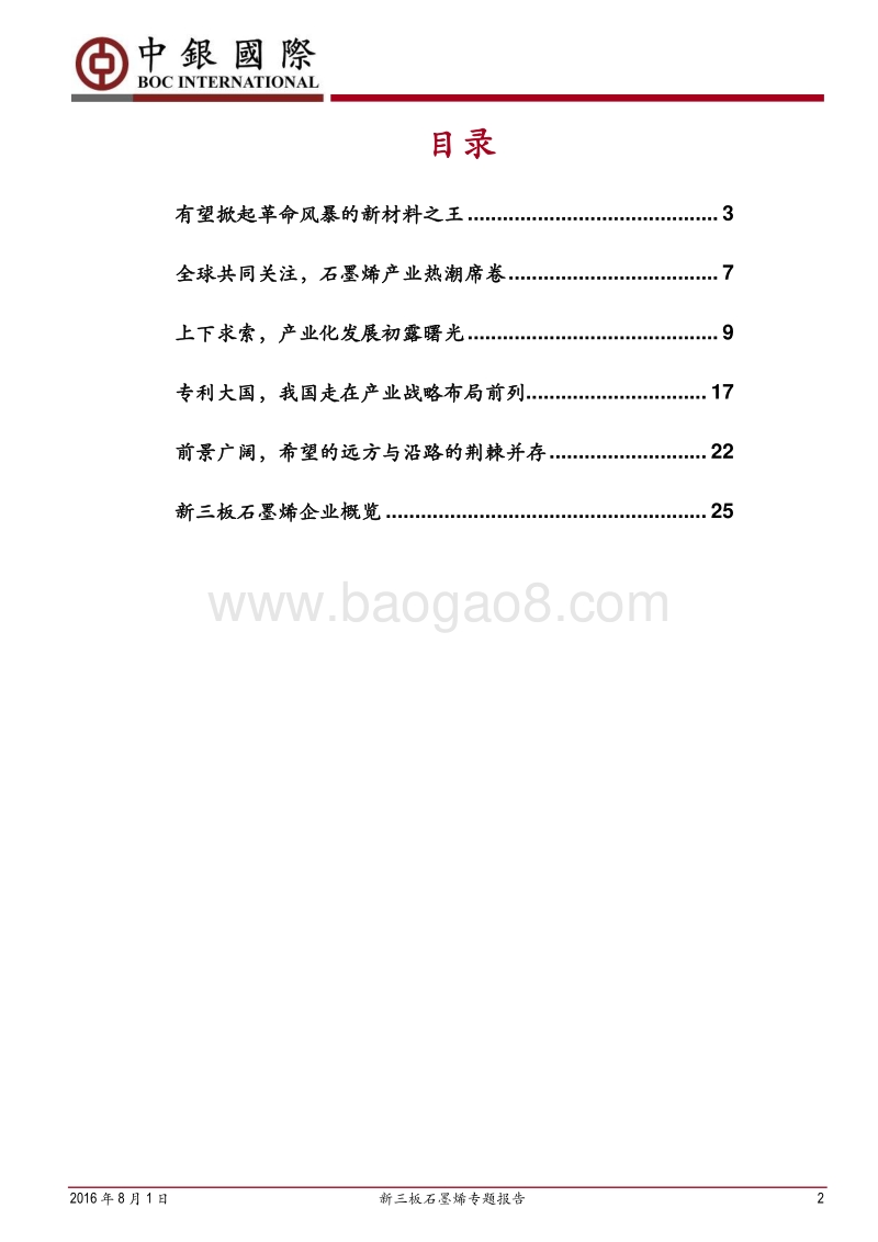 新三板石墨烯专题报告：“奇迹材料”的路与远方.pdf_第2页