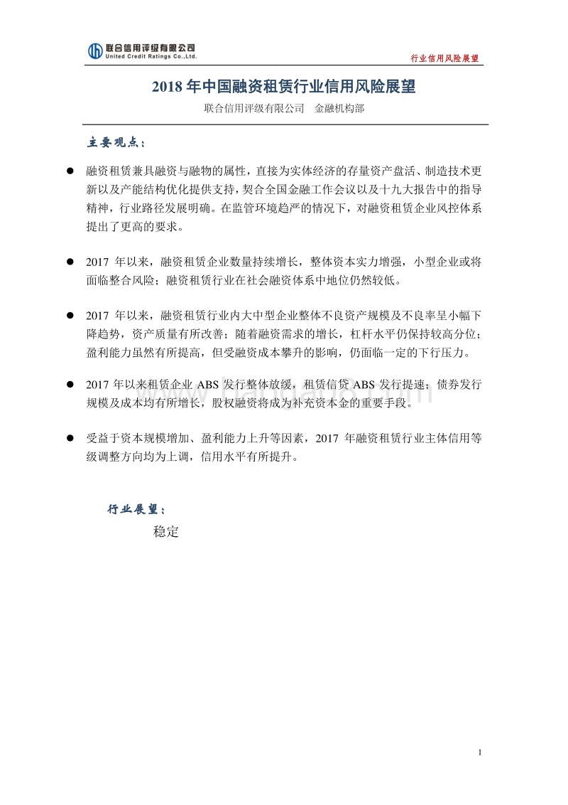 2018年中国融资租赁行业信用风险展望.pdf_第1页