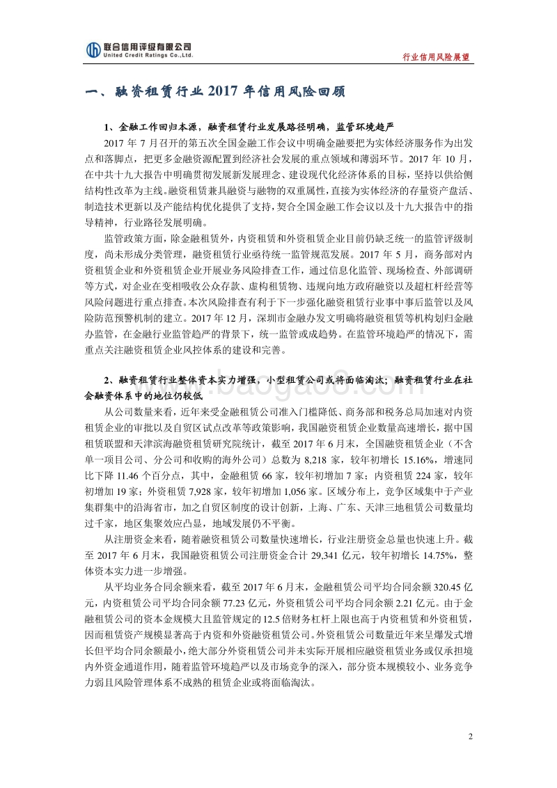 2018年中国融资租赁行业信用风险展望.pdf_第2页