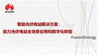 02-6智能光伏电站解决方案助力光伏电站全场景应用和数字化转型-华为（卞长乐）.pdf