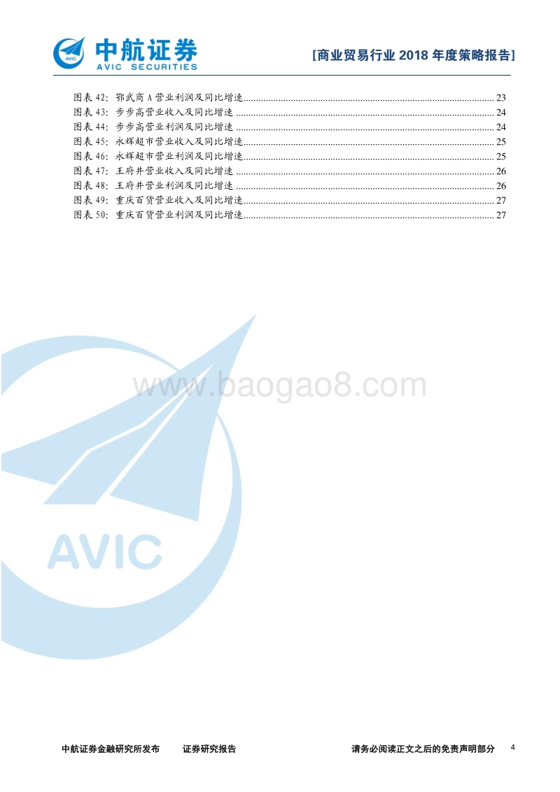 商业贸易行业2018年度策略报告：行业回暖，未来已来.pdf_第4页