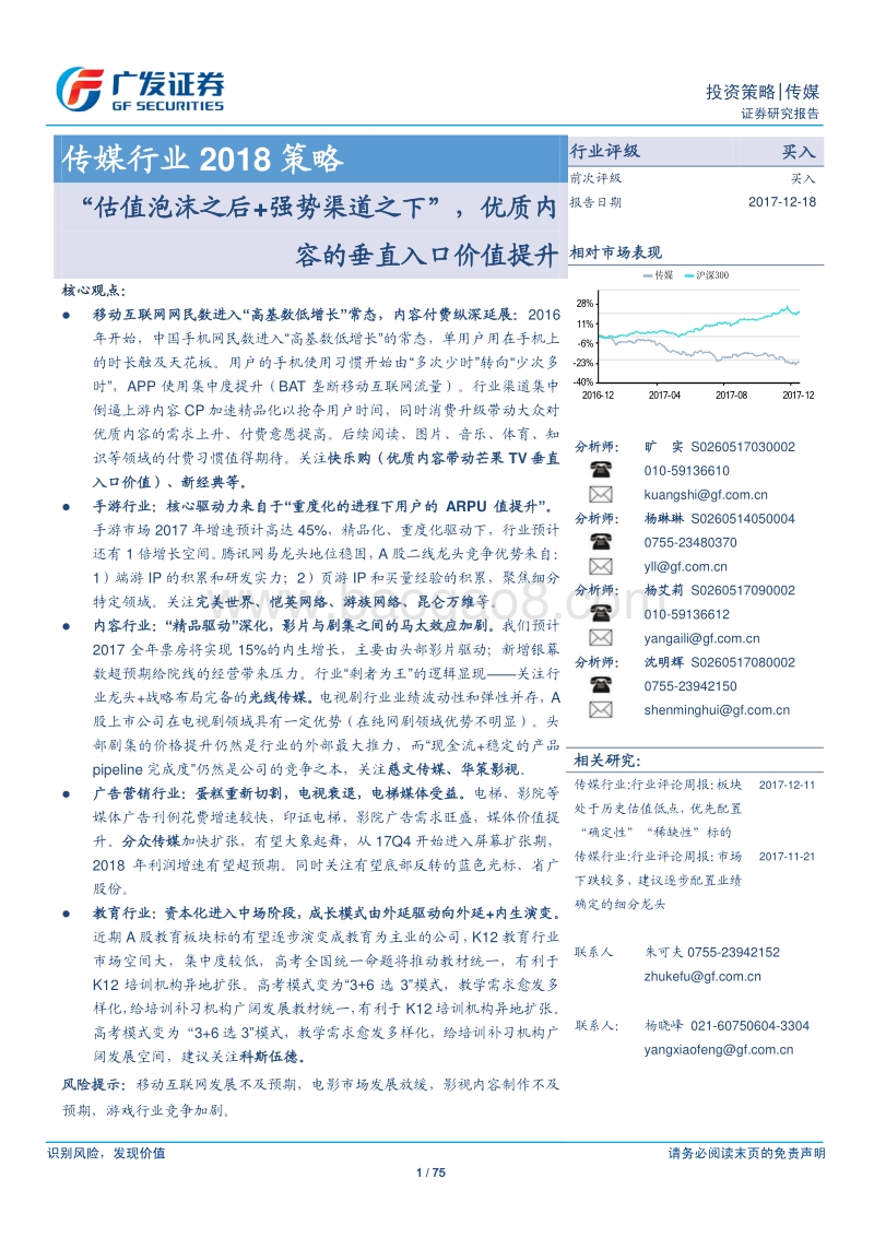 传媒行业2018策略：“估值泡沫之后+强势渠道之下”，优质内容的垂直入口价值提升.pdf_第1页