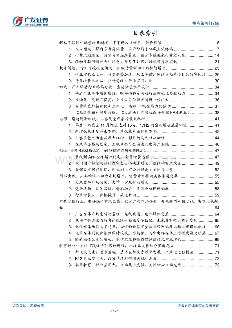 传媒行业2018策略：“估值泡沫之后+强势渠道之下”，优质内容的垂直入口价值提升.pdf_第2页