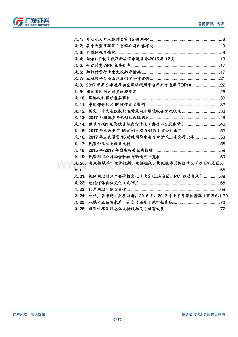 传媒行业2018策略：“估值泡沫之后+强势渠道之下”，优质内容的垂直入口价值提升.pdf_第5页