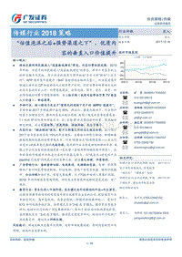传媒行业2018策略：“估值泡沫之后+强势渠道之下”，优质内容的垂直入口价值提升.pdf