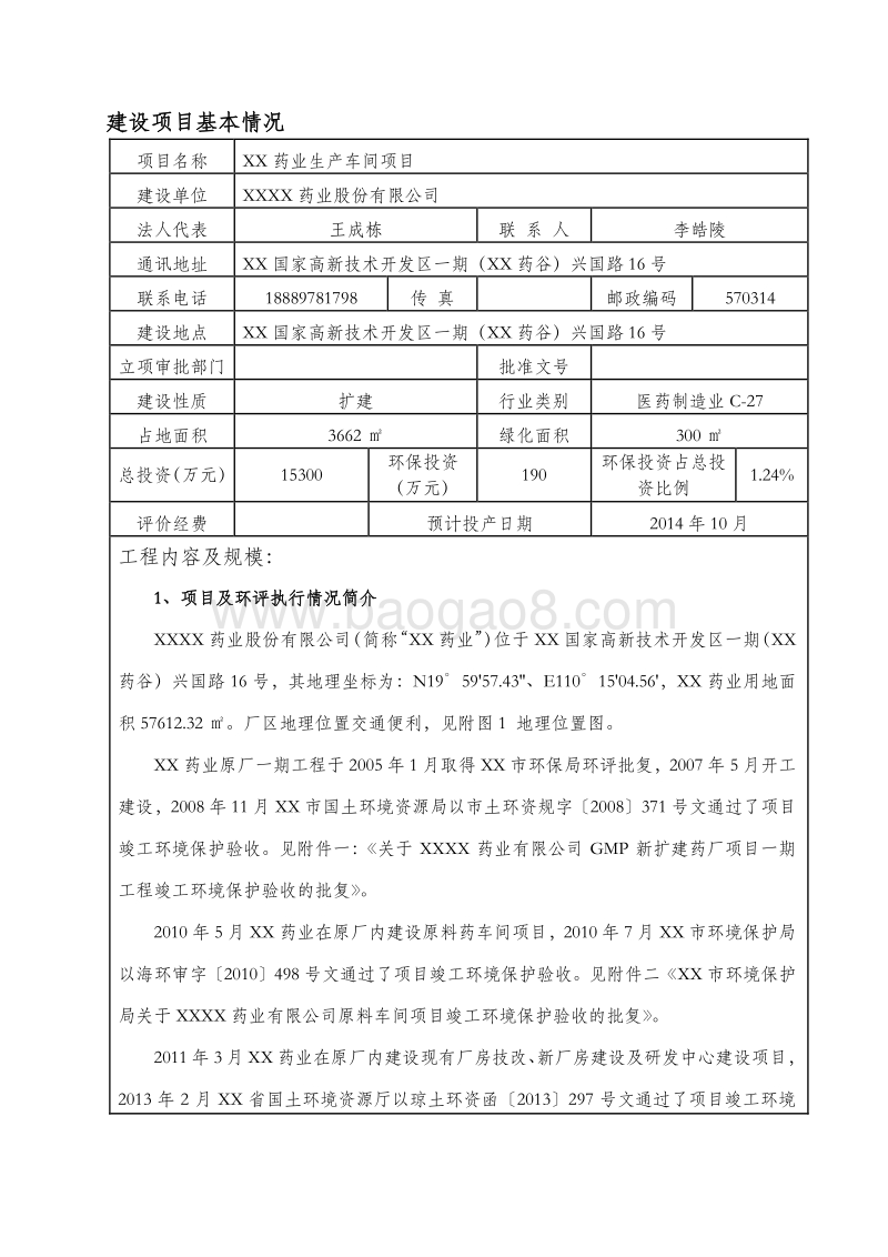 XX药业生产项目环境影响评价报告表.doc_第4页