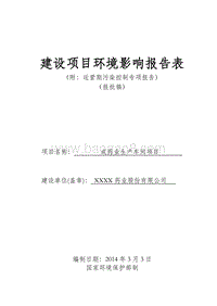 XX药业生产项目环境影响评价报告表.doc
