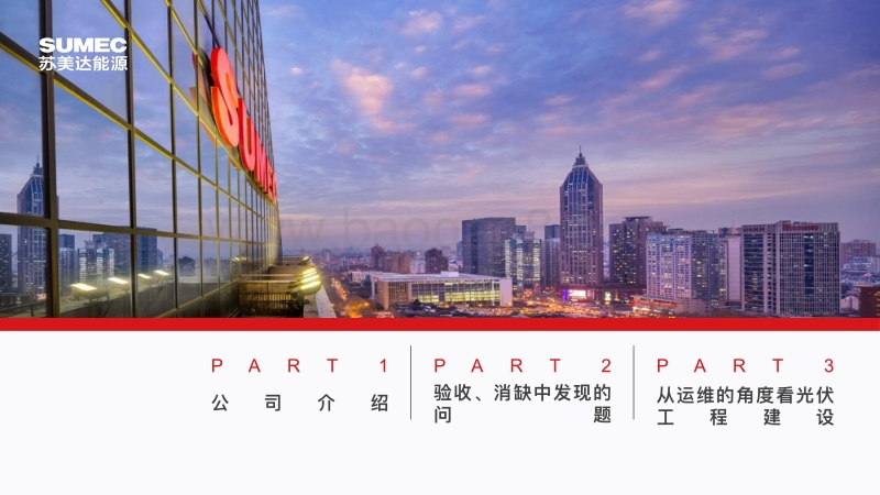 10.从运维角度看光伏电站建设（3、28）.pdf_第2页
