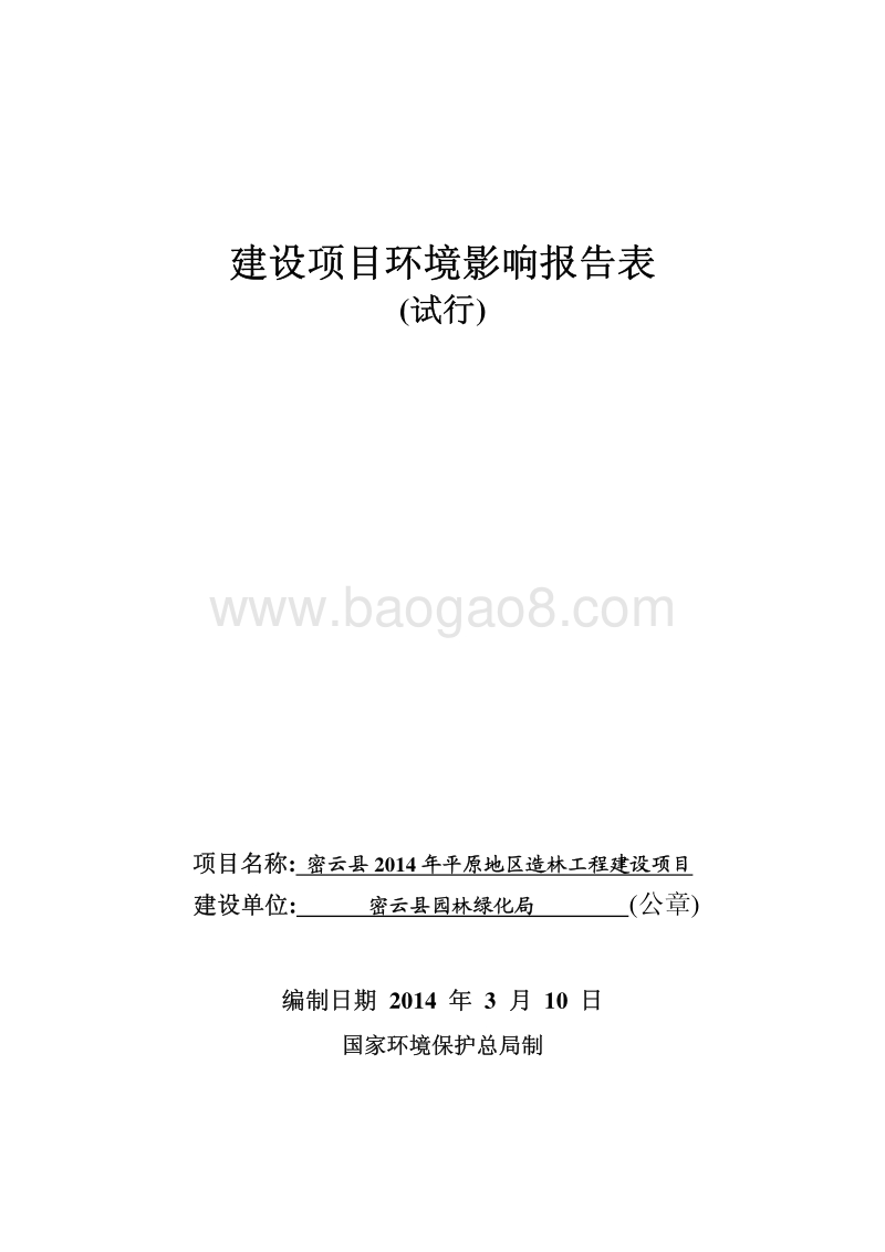 XX造林工程建设项目环境影响评价报告表.pdf_第1页
