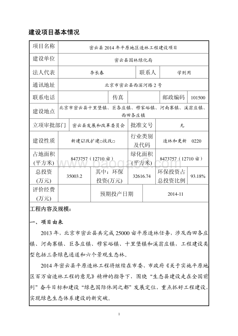 XX造林工程建设项目环境影响评价报告表.pdf_第2页