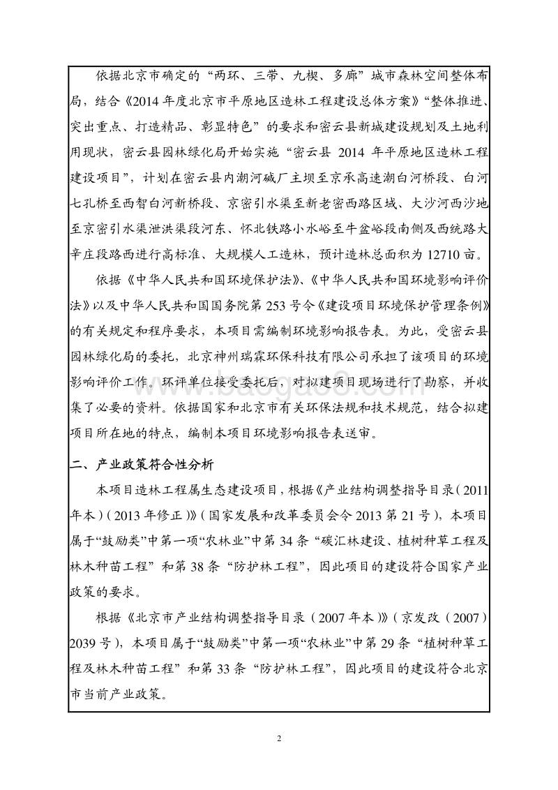 XX造林工程建设项目环境影响评价报告表.pdf_第3页