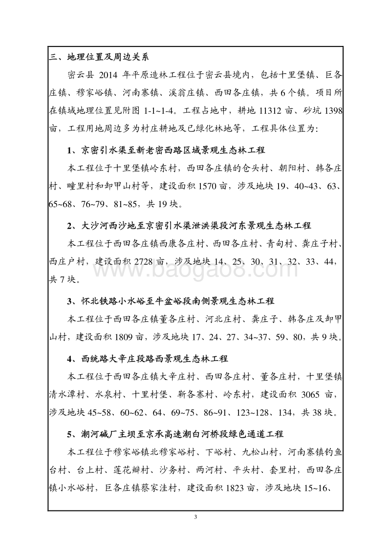 XX造林工程建设项目环境影响评价报告表.pdf_第4页