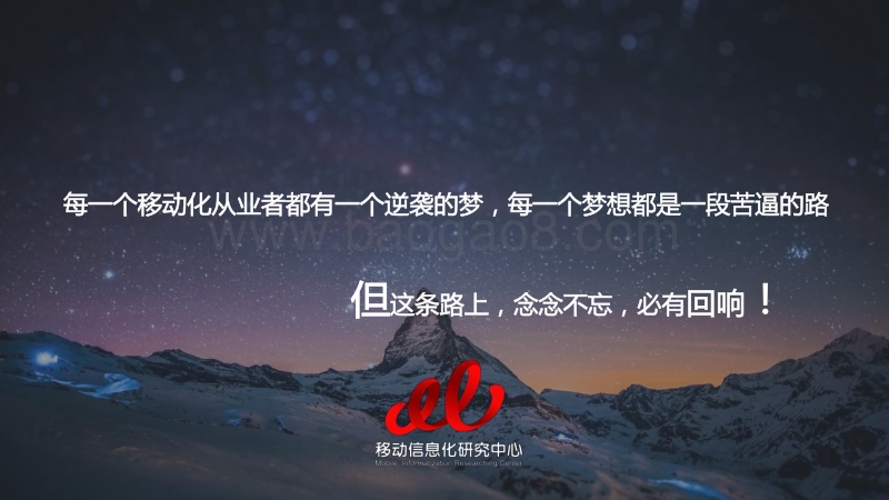 中国移动信息化发展研究——移动化的回响.pdf_第1页