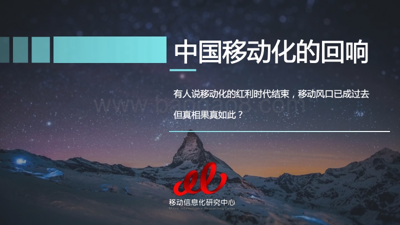 中国移动信息化发展研究——移动化的回响.pdf_第2页