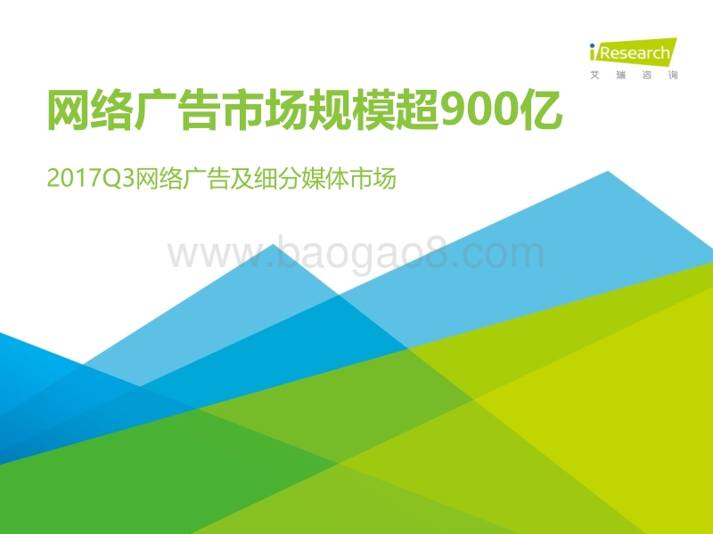 2017年Q3中国网络广告及细分媒体市场数据发布研究报告.pdf_第1页