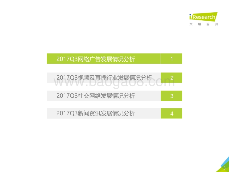 2017年Q3中国网络广告及细分媒体市场数据发布研究报告.pdf_第3页