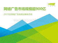 2017年Q3中国网络广告及细分媒体市场数据发布研究报告.pdf