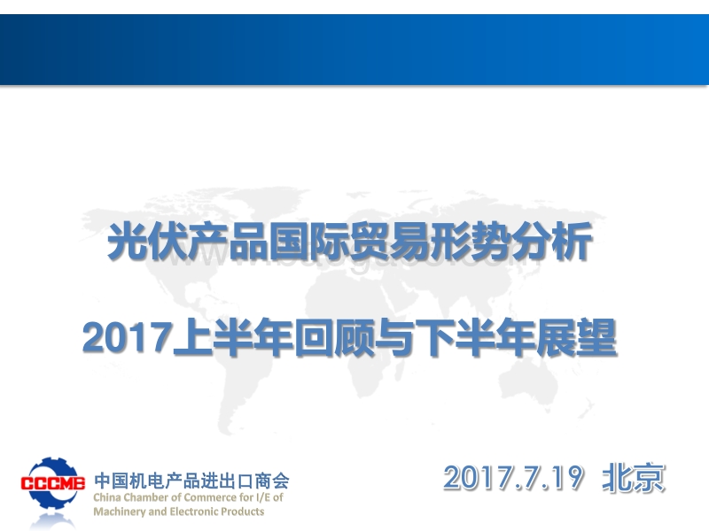 7 中国光伏行业协会回顾展望会-张森.pdf_第1页