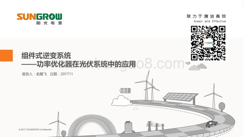 02-9、组件式逆变系统—功率优化器在集中式光伏系统中的应用阳光（俞雁飞）.pdf_第1页